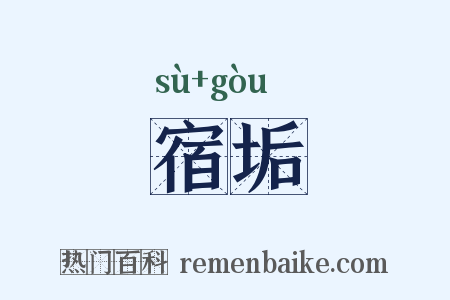 宿垢是什么意思的图片